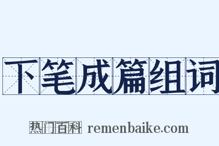 下笔成篇组词是什么意思的图片